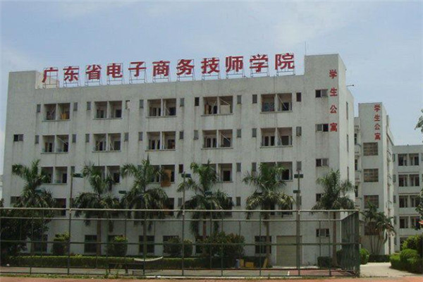 广东省电子商务技师学院