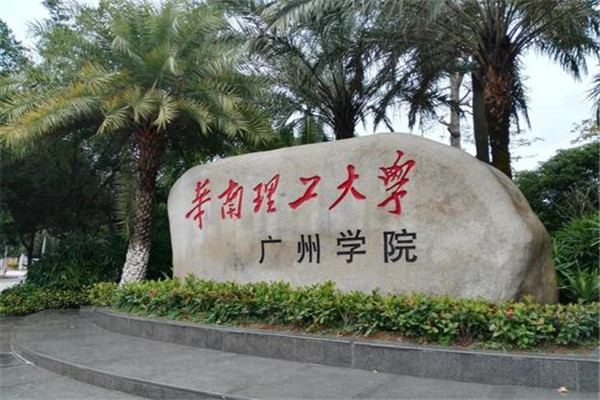 华南理工大学广州学院