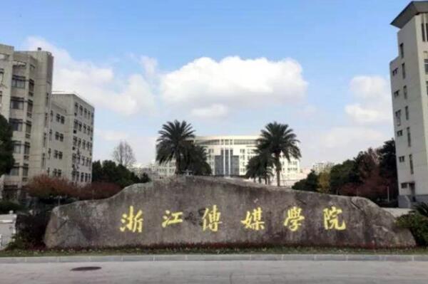 浙江传媒学院