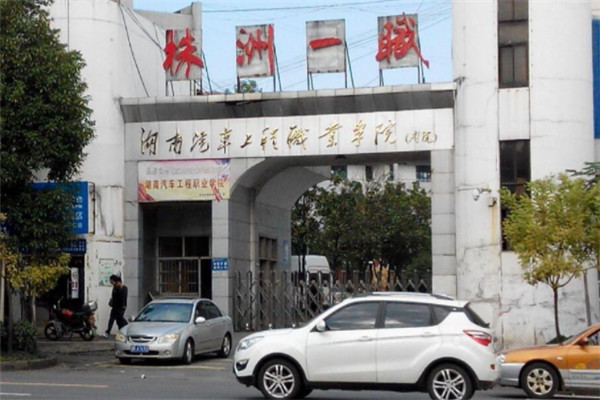 湖南汽车工程职业学院