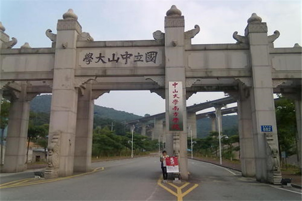 中山大学南方学院