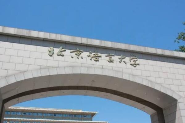 北京语言大学