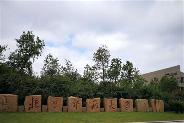 北京师范大学珠海分校