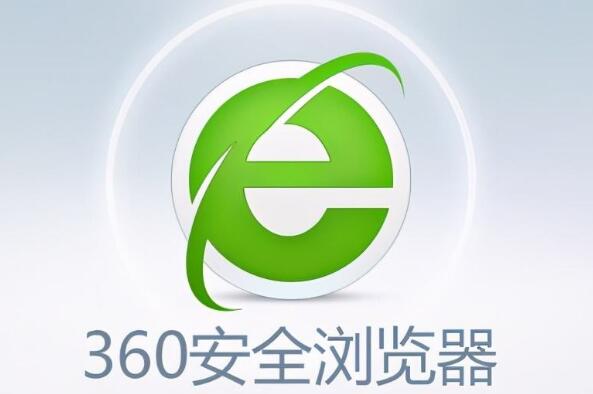 360安全浏览器-电脑常用十大浏览器