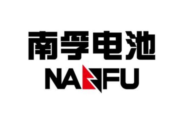 NANFU南孚电池-电池十大品牌排行榜