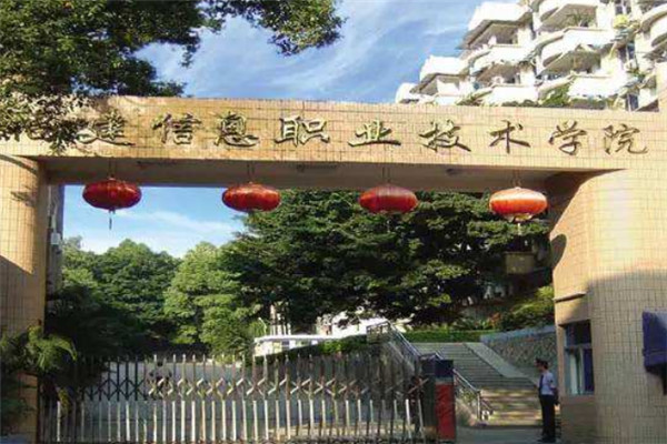 福建信息职业技术学院