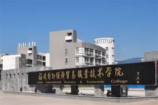 福建对外贸易职业技术学院