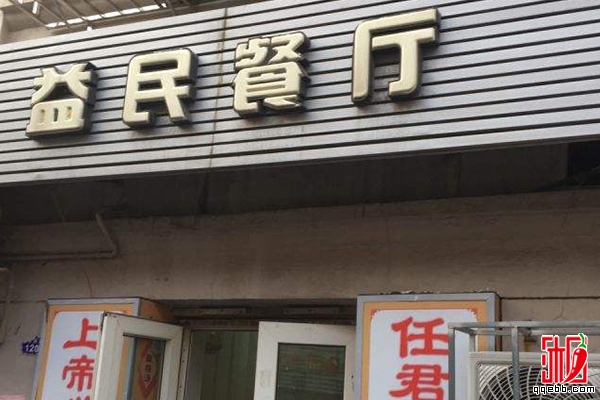 益民餐厅-天津旅游必去的十个特色饭店