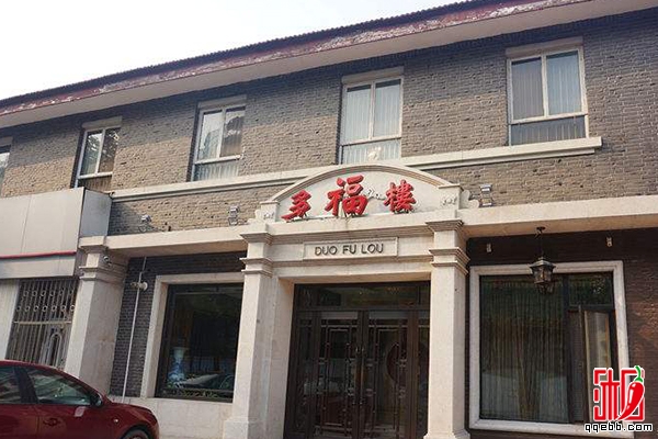 多福楼-天津旅游必去的十个特色饭店