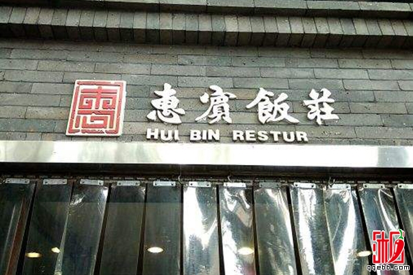  惠宾饭庄-天津旅游必去的十个特色饭店