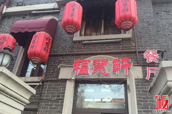 福慧轩-天津旅游必去的十个特色饭店