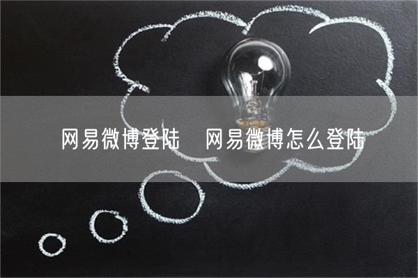 网易微博登陆❗网易微博怎么登陆