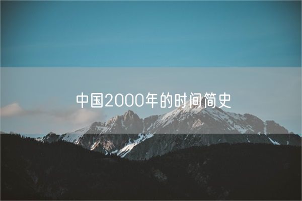 中国2000年的时间简史