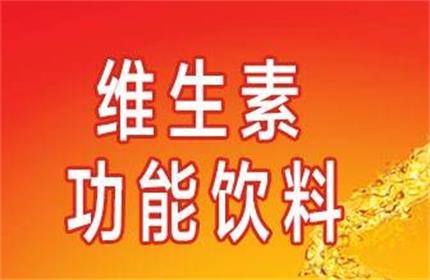 维生素饮料有用吗 喝维生素饮料好不好