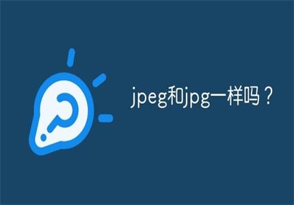 jpg和jpeg的区别？jpeg转jpg怎么转