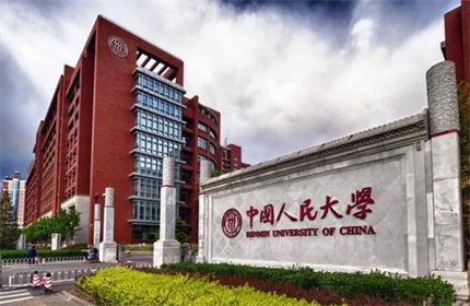 中国人民大学