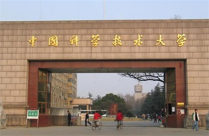 中国科技大学