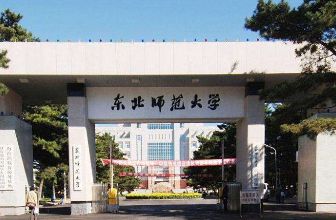 东北师范大学