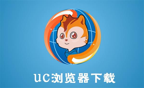 UC浏览器-电脑常用十大浏览器