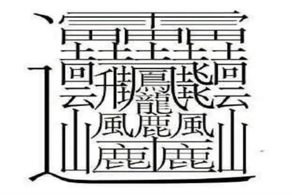 中国笔画最多的字排行榜❗笔画最多的字你认识几个