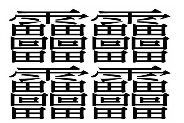 2中国笔画最多的字排行榜❗笔画最多的字你认识几个