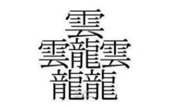 中国笔画最多的字排行榜❗笔画最多的字你认识几个