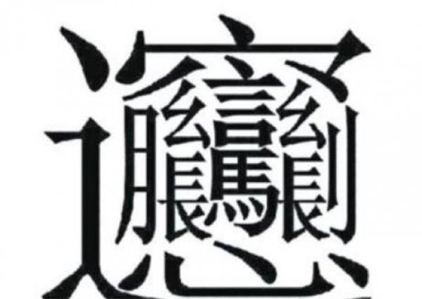 中国笔画最多的字排行榜❗笔画最多的字你认识几个