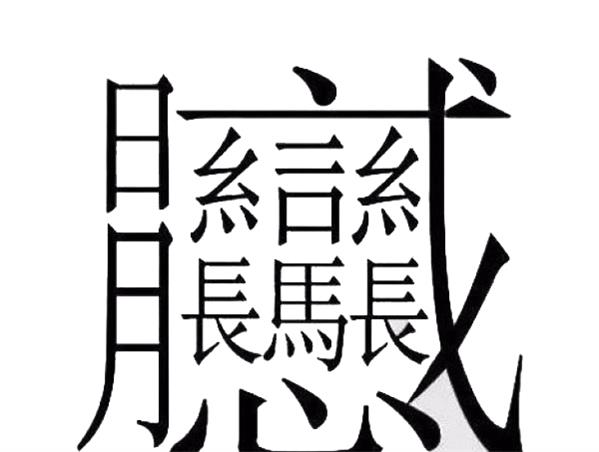 中国笔画最多的字排行榜❗笔画最多的字你认识几个