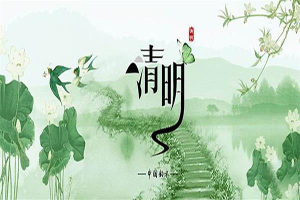 清明节